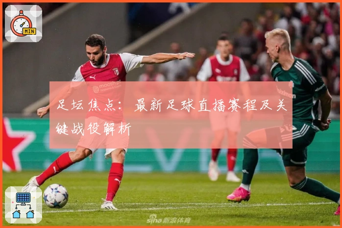 足坛焦点：最新足球直播赛程及关键战役解析