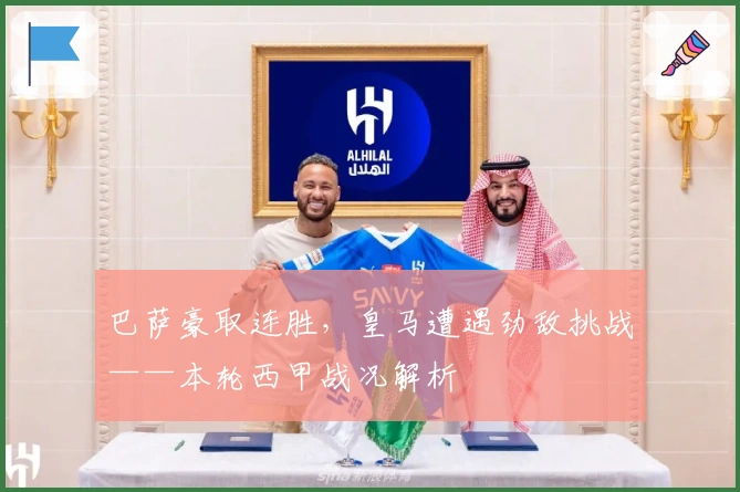 巴萨豪取连胜，皇马遭遇劲敌挑战——本轮西甲战况解析