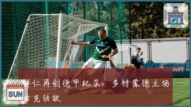 拜仁再创德甲纪录，多特蒙德主场力克劲敌